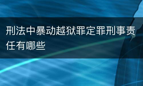 刑法中暴动越狱罪定罪刑事责任有哪些