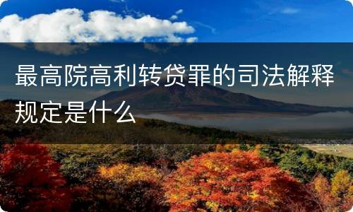 最高院高利转贷罪的司法解释规定是什么