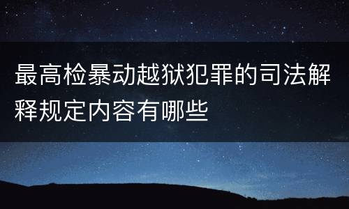 最高检暴动越狱犯罪的司法解释规定内容有哪些