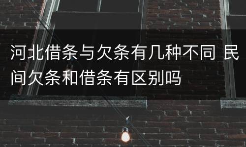 河北借条与欠条有几种不同 民间欠条和借条有区别吗