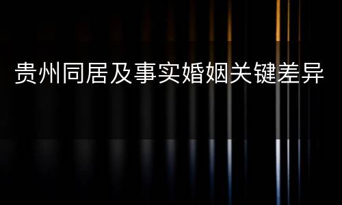 贵州同居及事实婚姻关键差异