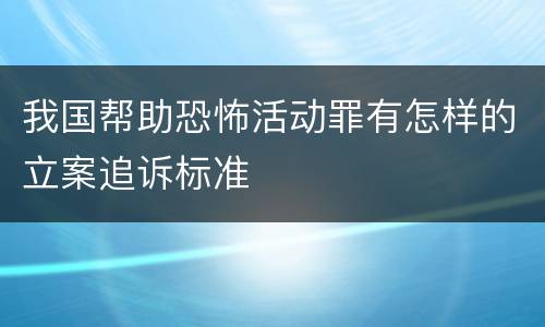 我国帮助恐怖活动罪有怎样的立案追诉标准