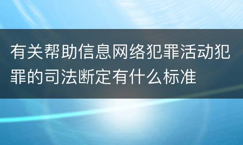 有关帮助信息网络犯罪活动犯罪的司法断定有什么标准