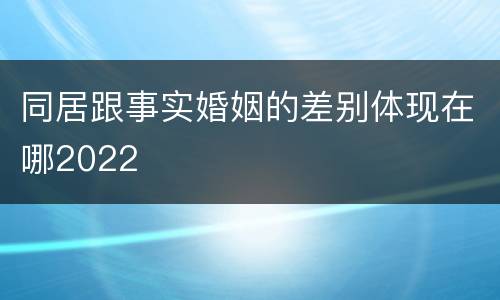 同居跟事实婚姻的差别体现在哪2022