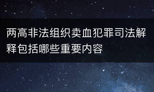 两高非法组织卖血犯罪司法解释包括哪些重要内容