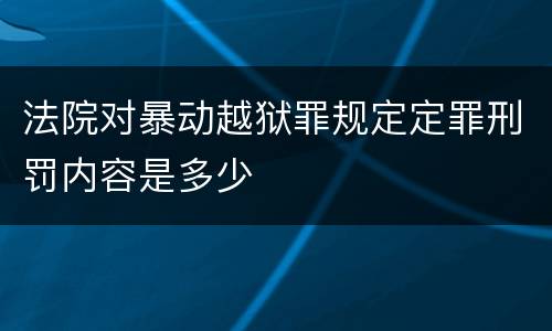 法院对暴动越狱罪规定定罪刑罚内容是多少