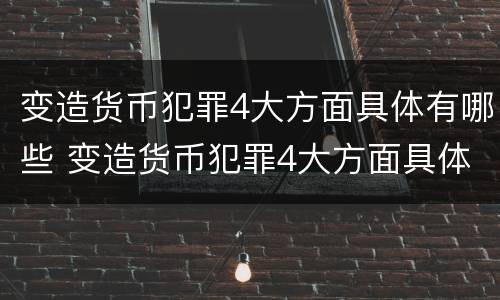 变造货币犯罪4大方面具体有哪些 变造货币犯罪4大方面具体有哪些表现