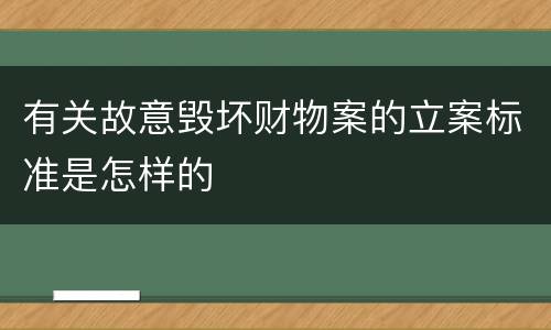 有关故意毁坏财物案的立案标准是怎样的