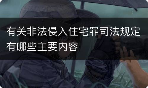 有关非法侵入住宅罪司法规定有哪些主要内容