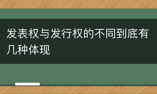 发表权与发行权的不同到底有几种体现