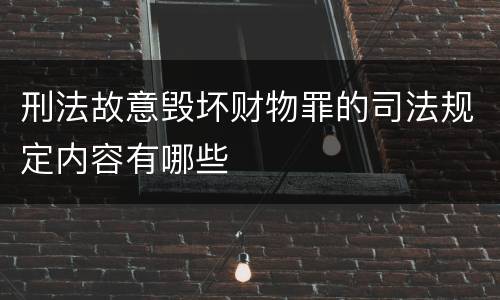 刑法故意毁坏财物罪的司法规定内容有哪些