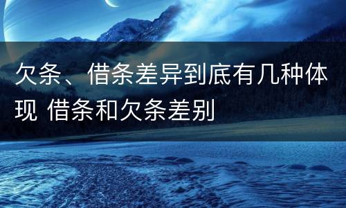 欠条、借条差异到底有几种体现 借条和欠条差别