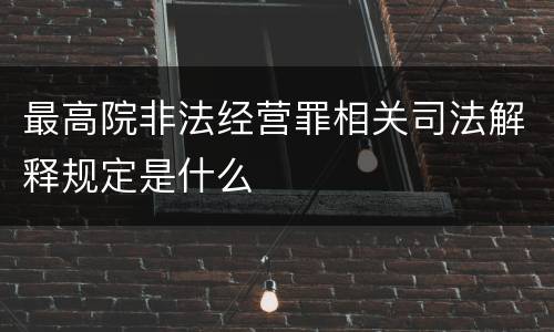 最高院非法经营罪相关司法解释规定是什么