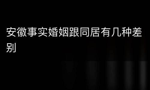 安徽事实婚姻跟同居有几种差别