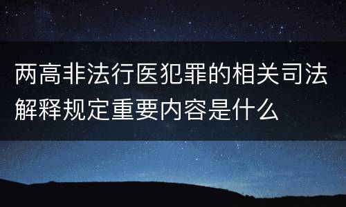 两高非法行医犯罪的相关司法解释规定重要内容是什么