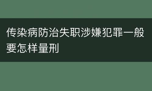 传染病防治失职涉嫌犯罪一般要怎样量刑