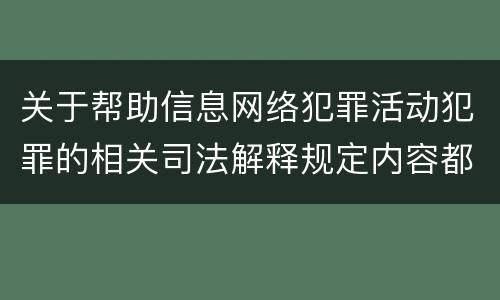 关于帮助信息网络犯罪活动犯罪的相关司法解释规定内容都有哪些
