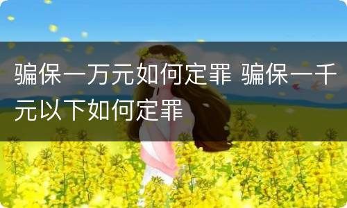 骗保一万元如何定罪 骗保一千元以下如何定罪