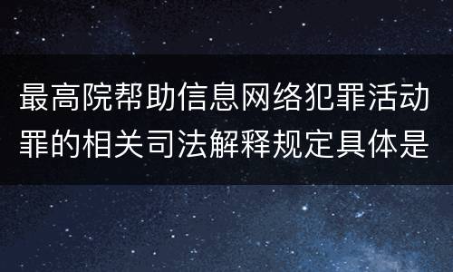 最高院帮助信息网络犯罪活动罪的相关司法解释规定具体是什么重要内容