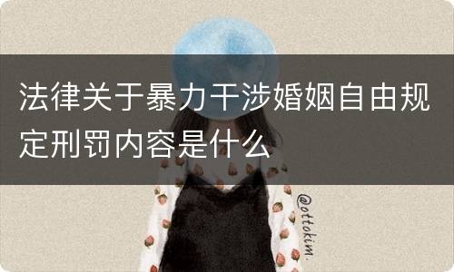 法律关于暴力干涉婚姻自由规定刑罚内容是什么