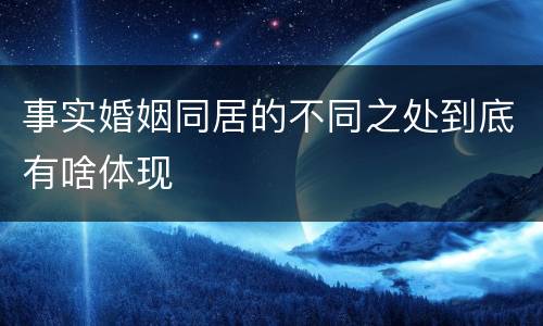 事实婚姻同居的不同之处到底有啥体现