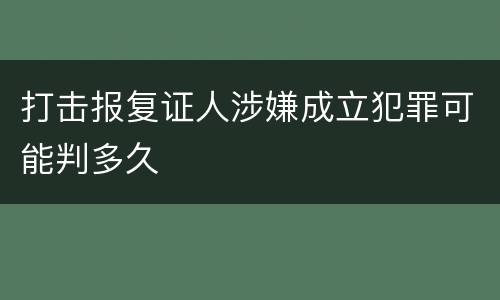 打击报复证人涉嫌成立犯罪可能判多久