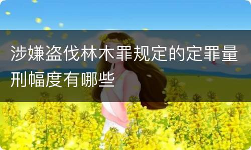 涉嫌盗伐林木罪规定的定罪量刑幅度有哪些