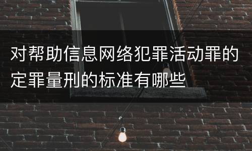 对帮助信息网络犯罪活动罪的定罪量刑的标准有哪些