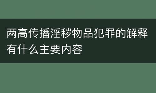 两高传播淫秽物品犯罪的解释有什么主要内容