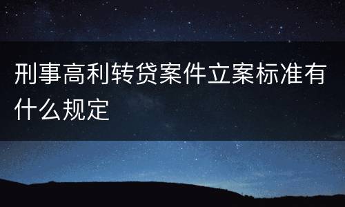 刑事高利转贷案件立案标准有什么规定