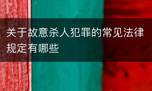 关于故意杀人犯罪的常见法律规定有哪些
