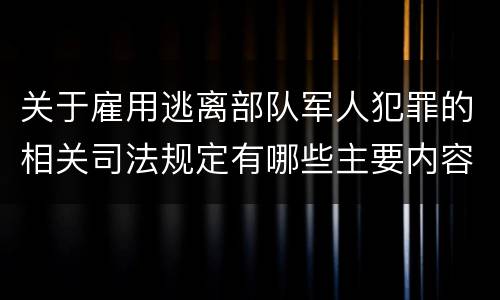 关于雇用逃离部队军人犯罪的相关司法规定有哪些主要内容