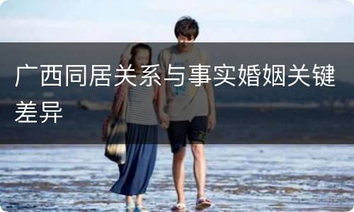 广西同居关系与事实婚姻关键差异