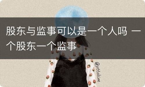 股东与监事可以是一个人吗 一个股东一个监事