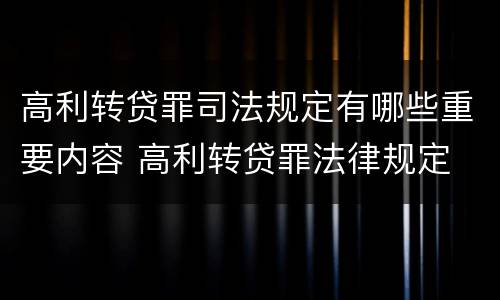 高利转贷罪司法规定有哪些重要内容 高利转贷罪法律规定