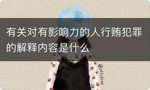 有关对有影响力的人行贿犯罪的解释内容是什么