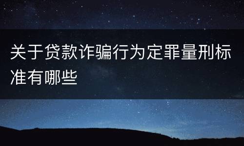 关于贷款诈骗行为定罪量刑标准有哪些