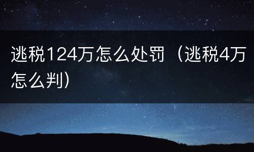逃税124万怎么处罚（逃税4万怎么判）