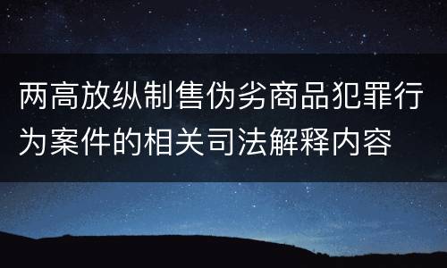 两高放纵制售伪劣商品犯罪行为案件的相关司法解释内容