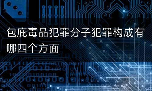 包庇毒品犯罪分子犯罪构成有哪四个方面
