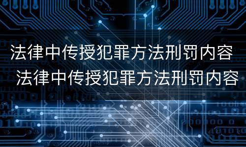 法律中传授犯罪方法刑罚内容 法律中传授犯罪方法刑罚内容有哪些