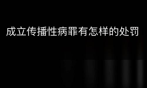成立传播性病罪有怎样的处罚