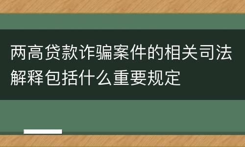 两高贷款诈骗案件的相关司法解释包括什么重要规定