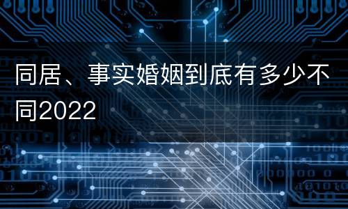 同居、事实婚姻到底有多少不同2022