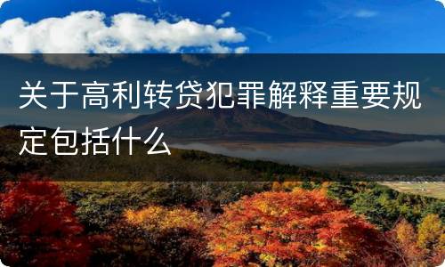 关于高利转贷犯罪解释重要规定包括什么