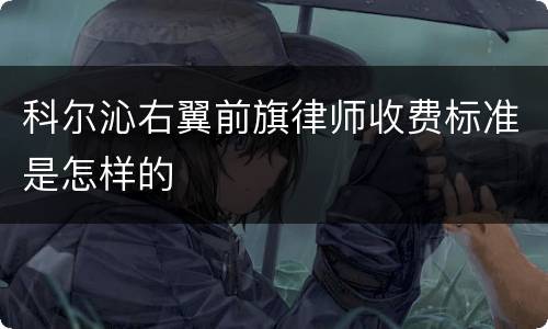 科尔沁右翼前旗律师收费标准是怎样的