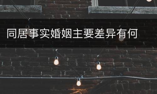 同居事实婚姻主要差异有何