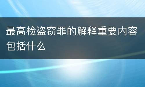 最高检盗窃罪的解释重要内容包括什么