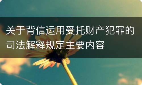 关于背信运用受托财产犯罪的司法解释规定主要内容