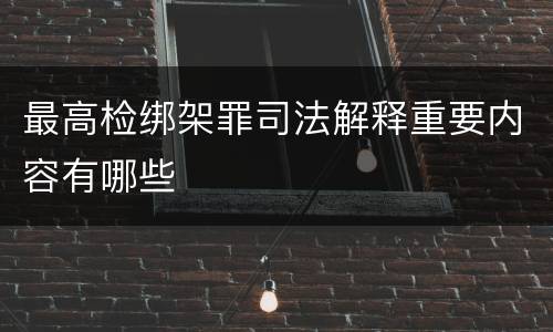 最高检绑架罪司法解释重要内容有哪些